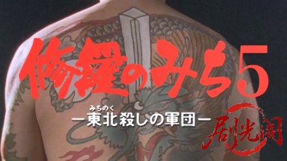 修羅のみち5.mkv_20260430_151658.638.jpg