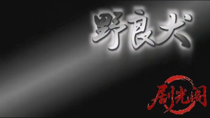 野良犬.mkv_20260430_152436.739.jpg