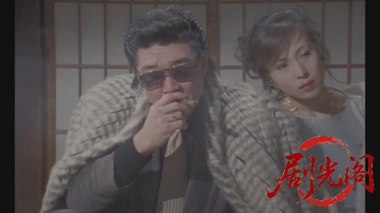 昭和博徒伝.mkv_20260430_153104.819.jpg