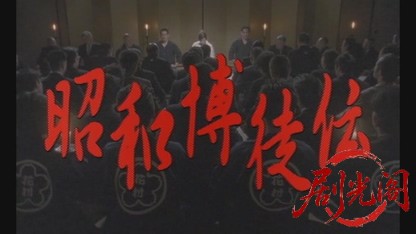 昭和博徒伝.mkv_20260430_153050.558.jpg
