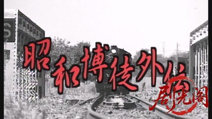 昭和博徒外伝.mkv_20260430_154233.951.jpg