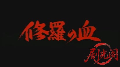 修羅の血.mkv_20260430_155441.547.jpg