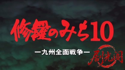 修羅のみち10.mkv_20260430_160043.410.jpg