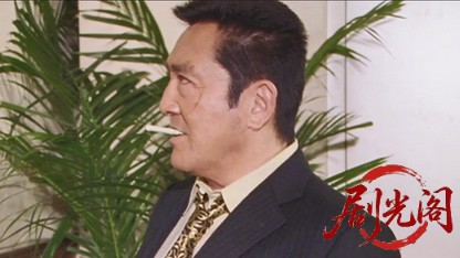 修羅のみち10.mkv_20260430_160026.223.jpg