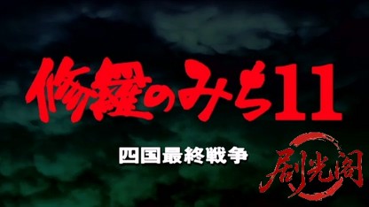 修羅のみち11.mkv_20260430_160617.600.jpg