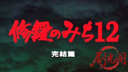 修羅のみち12.mkv_20260430_161538.668.jpg