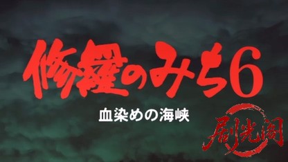 修羅のみち6.mkv_20260430_162220.801.jpg