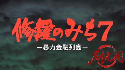 修羅のみち7.mkv_20260430_162921.773.jpg
