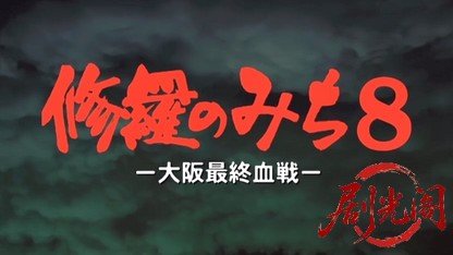 修羅のみち8.mkv_20260430_163535.726.jpg