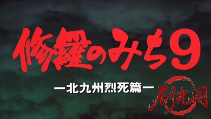 修羅のみち9.mkv_20260430_164340.061.jpg