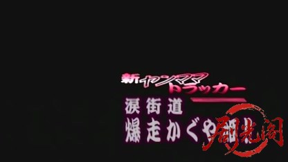 新ヤンママトラッカー 涙街道・爆走かぐや姫.mkv_20260430_165020.017.jpg