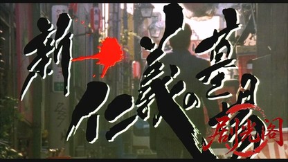 新・仁義の墓場.mkv_20260430_165616.318.jpg