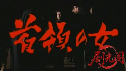 首領の女.mkv_20260430_171549.248.jpg