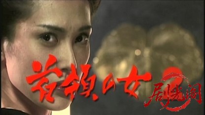 首領の女2.mkv_20260430_172126.362.jpg