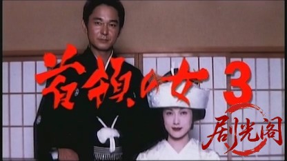 首領の女3.mkv_20260430_172524.710.jpg