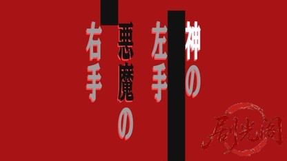 神の左手 悪魔の右手.mkv_20260430_173105.297.jpg