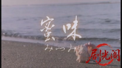 蜜味.mkv_20260430_173626.366.jpg