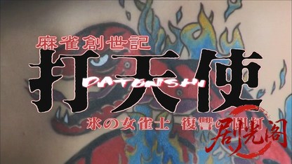 麻雀創世記 打天使1.mkv_20260430_174303.651.jpg