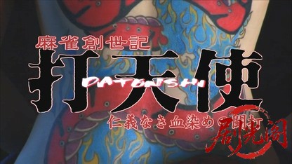 麻雀創世記 打天使2.mkv_20260430_174901.041.jpg
