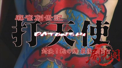 麻雀創世記打天使3.mkv_20260430_175350.165.jpg