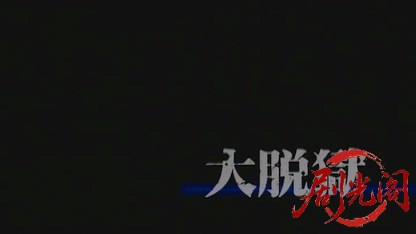 大脱獄.mkv_20260430_180758.364.jpg