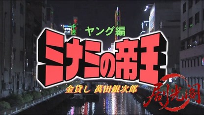 ミナミの帝王 ヤング編 金貸し萬田銀次郎.mkv_20260430_182019.171.jpg