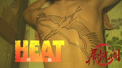 HEAT 灼熱1.mkv_20260430_182755.867.jpg