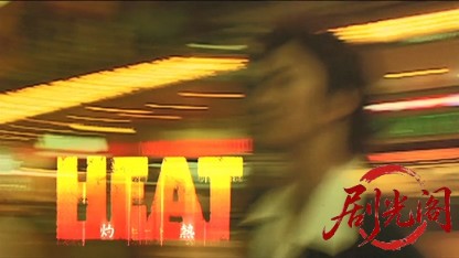 HEAT 灼熱2.mkv_20260430_183409.931.jpg