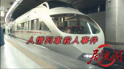 鉄道警察官・清村公三郎5.mkv_20260430_184205.524.jpg