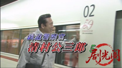 鉄道警察官・清村公三郎5.mkv_20260430_184203.408.jpg