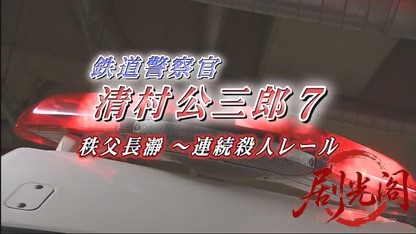 鉄道警察官・清村公三郎7.mkv_20260430_190536.995.jpg