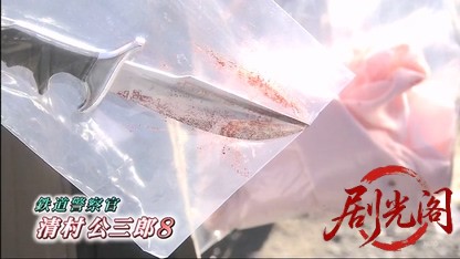鉄道警察官・清村公三郎8.mkv_20260430_191224.603.jpg