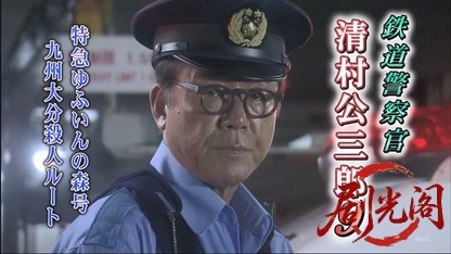 鉄道警察官・清村公三郎9.mkv_20260430_191814.372.jpg