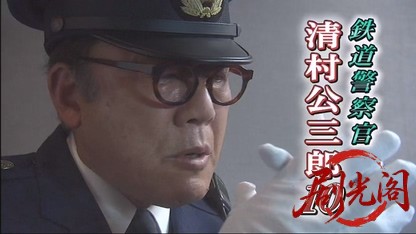 鉄道警察官・清村公三郎10.mkv_20260430_192438.007.jpg