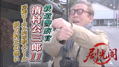 鉄道警察官・清村公三郎11.mkv_20260430_193019.322.jpg