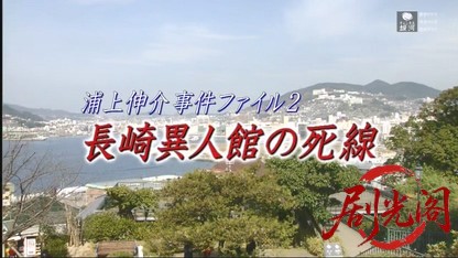 事件記者 浦上伸介2.mkv_20260430_195053.329.jpg