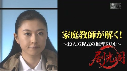 家庭教師が解く！１～殺人方程式の推理ドリル～ .mkv_20260430_200747.243.jpg