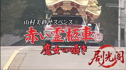 赤い霊柩車27.mkv_20260501_155822.724.jpg
