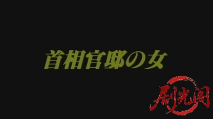 首相官邸の女.mkv_20260501_161015.753.jpg