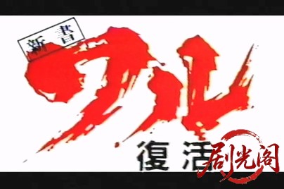 新書ワル1 復活篇.mp4_20260501_162211.962.jpg