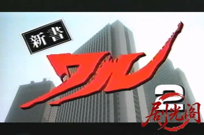 新書ワル2 挑戦篇.mp4_20260501_162906.157.jpg