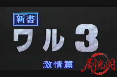 新書ワル3 激情篇.mp4_20260501_163520.683.jpg