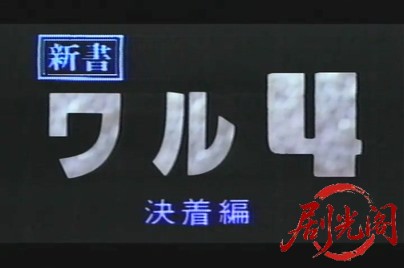 新書ワル4 決着篇.mp4_20260501_164123.083.jpg