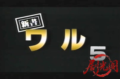 新書ワル5 完結篇.mp4_20260501_164651.874.jpg
