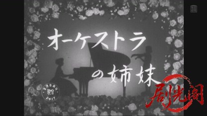 オーケストラの姉妹1957.mkv_20260501_165718.958.jpg