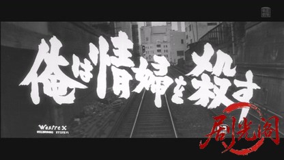 俺は情婦を殺す1958.mkv_20260501_170906.343.jpg