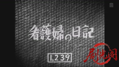 看護婦の日記1947.mkv_20260501_172142.868.jpg