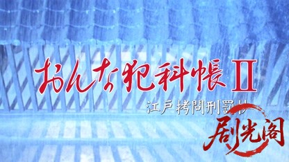 おんな犯科帳2.mkv_20260501_173101.306.jpg