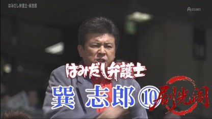 はみだし弁護士・巽志郎10.mkv_20260501_175414.849.jpg