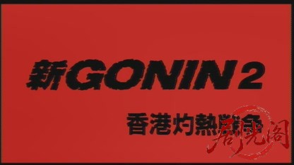 新GONIN2 香港灼熱戦争.mkv_20260501_180457.683.jpg